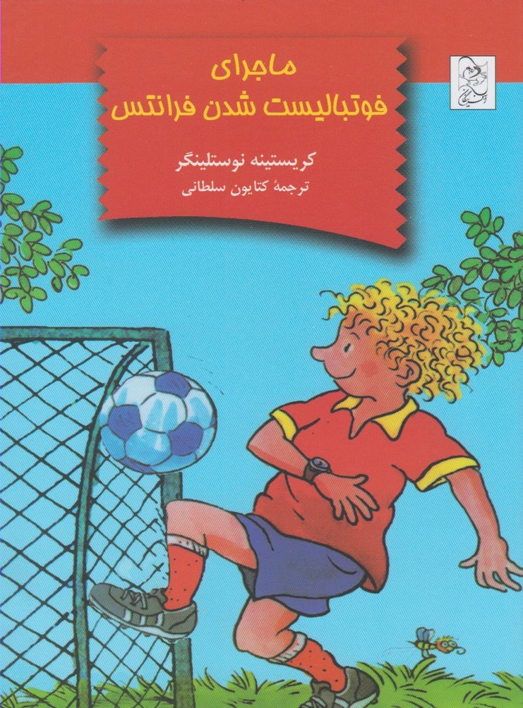 پایانه - ماجرای فوتبالیست شدن فرانتس