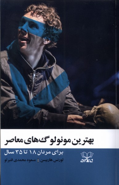 پایانه - بهترین مونولوگ های معاصر