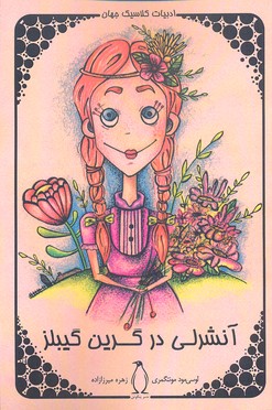 پایانه - آنشرلی در گرین گیبلز