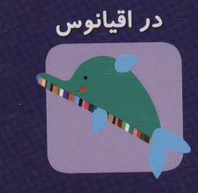 پایانه - در اقیانوس