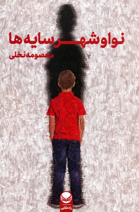 پایانه - نوا و شهر سایه ها