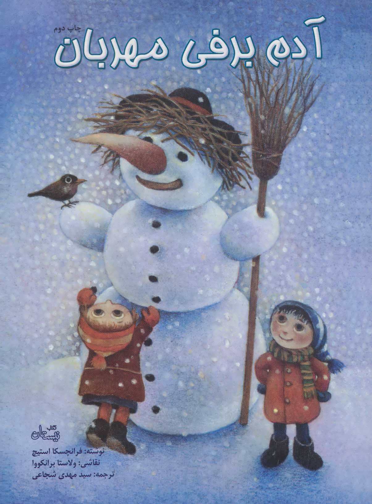 پایانه - آدم برفی مهربان