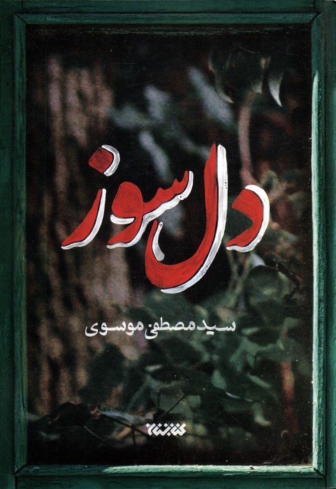 پایانه - دل سوز