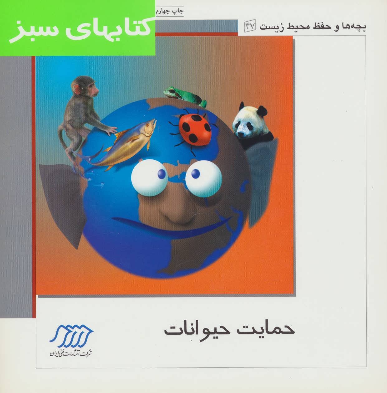 پایانه - حمایت حیوانات