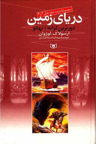 پایانه - دریای زمین