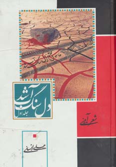 پایانه - دل سنگ آب شد