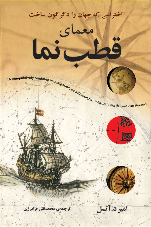 پایانه - معمای قطب نما