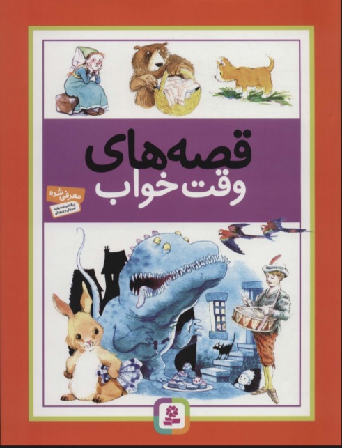 پایانه - قصه های وقت خواب