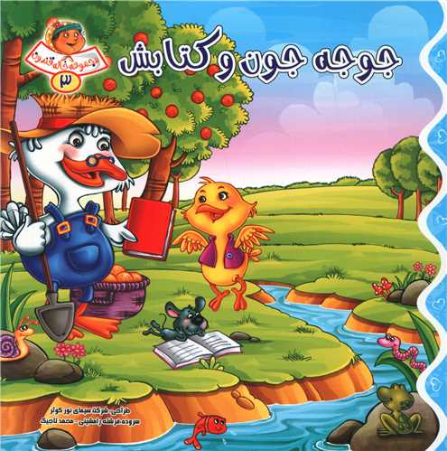 پایانه - جوجه جون و کتابش