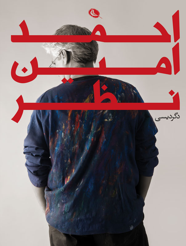 پایانه - احمد امین نظر