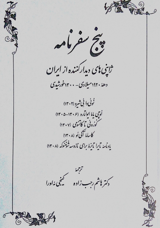 پایانه - پنج سفرنامه