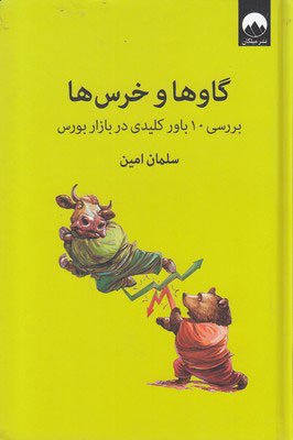 پایانه - گاوها و خرس ها