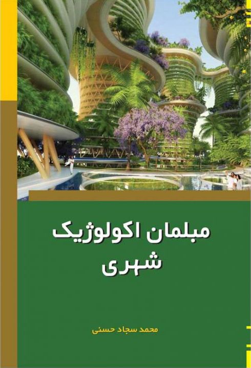 پایانه - مبلمان اکولوژیک شهری