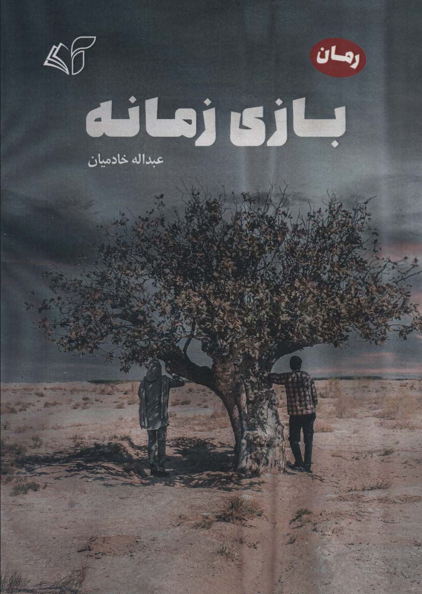 پایانه - بازی زمانه