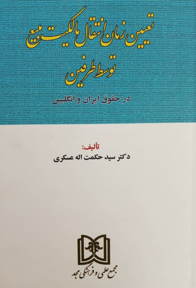 پایانه - تعیین زمان انتقال مالکیت مبیع توسط طرفین