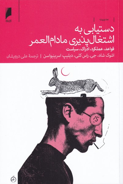 پایانه - دستیابی به اشتغال پذیری مادام العمر