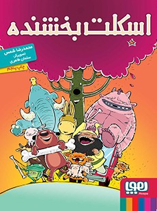 پایانه - اسکلت بخشنده