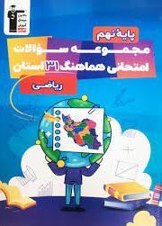 پایانه - مجموعه سوالات امتحانی هماهنگ 31 استان ریاضی نهم