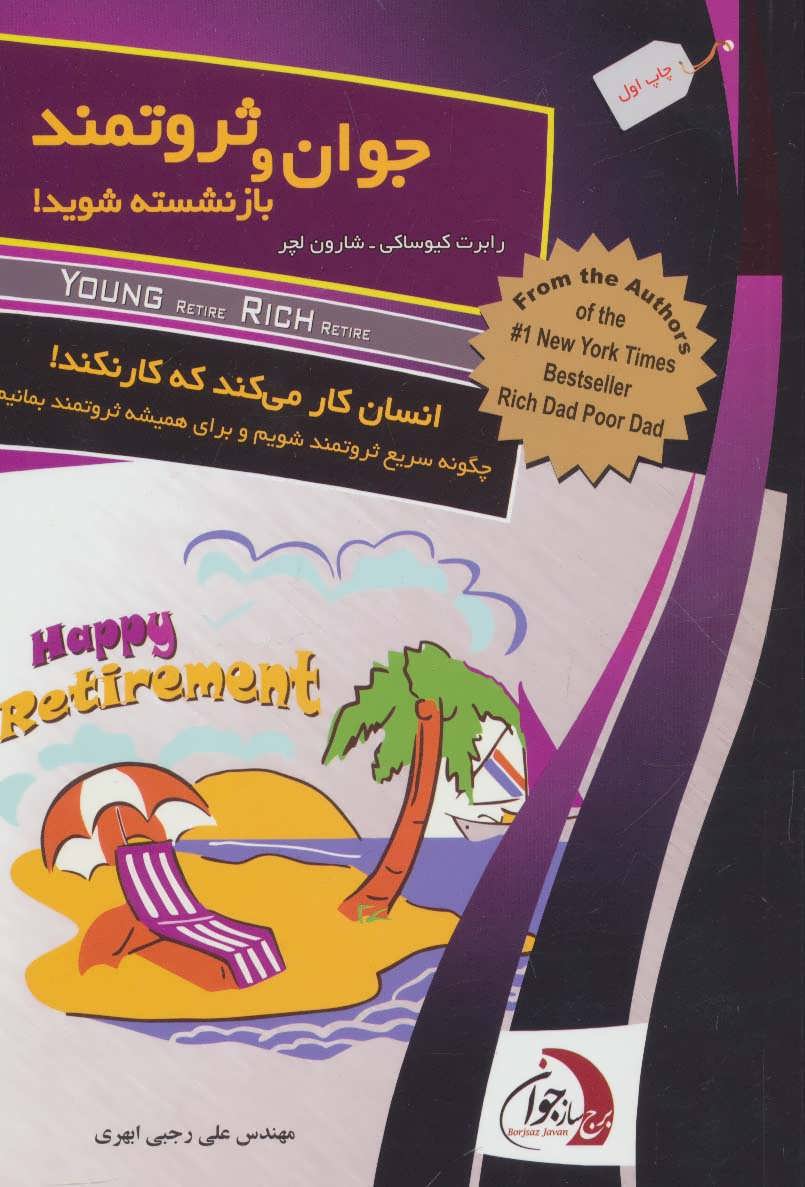 پایانه - جوان و ثروتمند بازنشسته شوید!