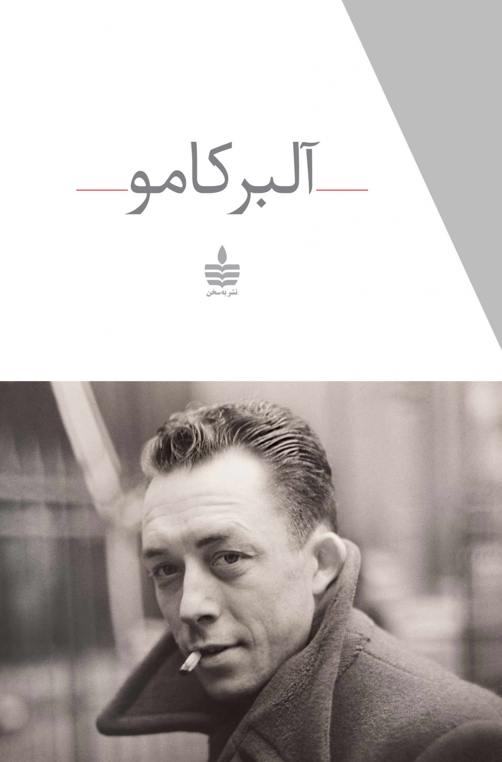 پایانه - مجموعه آثار آلبر کامو