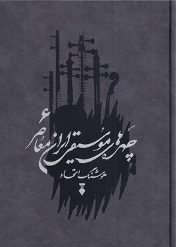 پایانه - چهره های موسیقی ایران معاصر _ جلد ششم