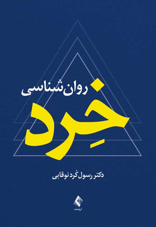پایانه - روان شناسی خرد