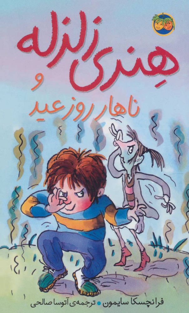 پایانه - هنری زلزله و ناهار روز عید