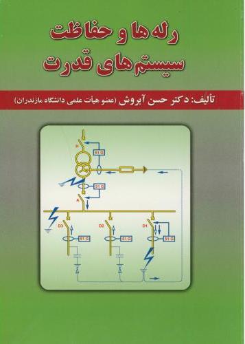 پایانه - رله ها و حفاظت سیستم های قدرت