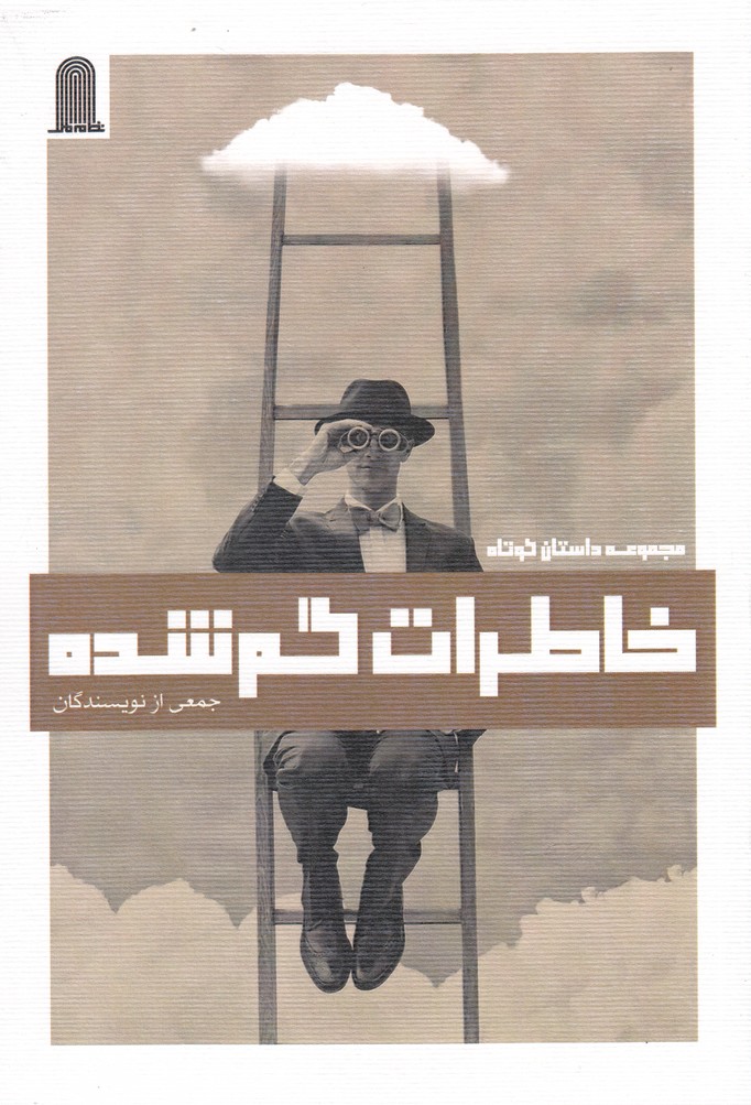 پایانه - خاطرات گم شده