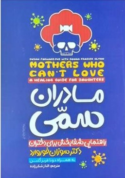 پایانه - مادران سمی