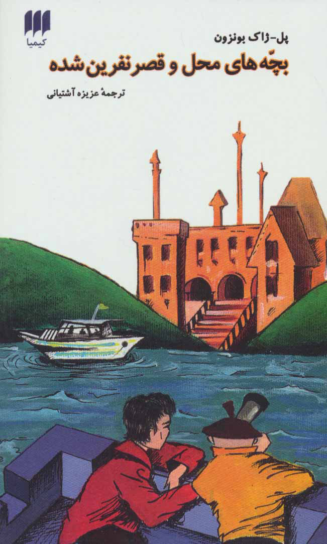 پایانه - بچه های محل و قصر نفرین شده