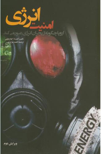 پایانه - امنیت انرژی