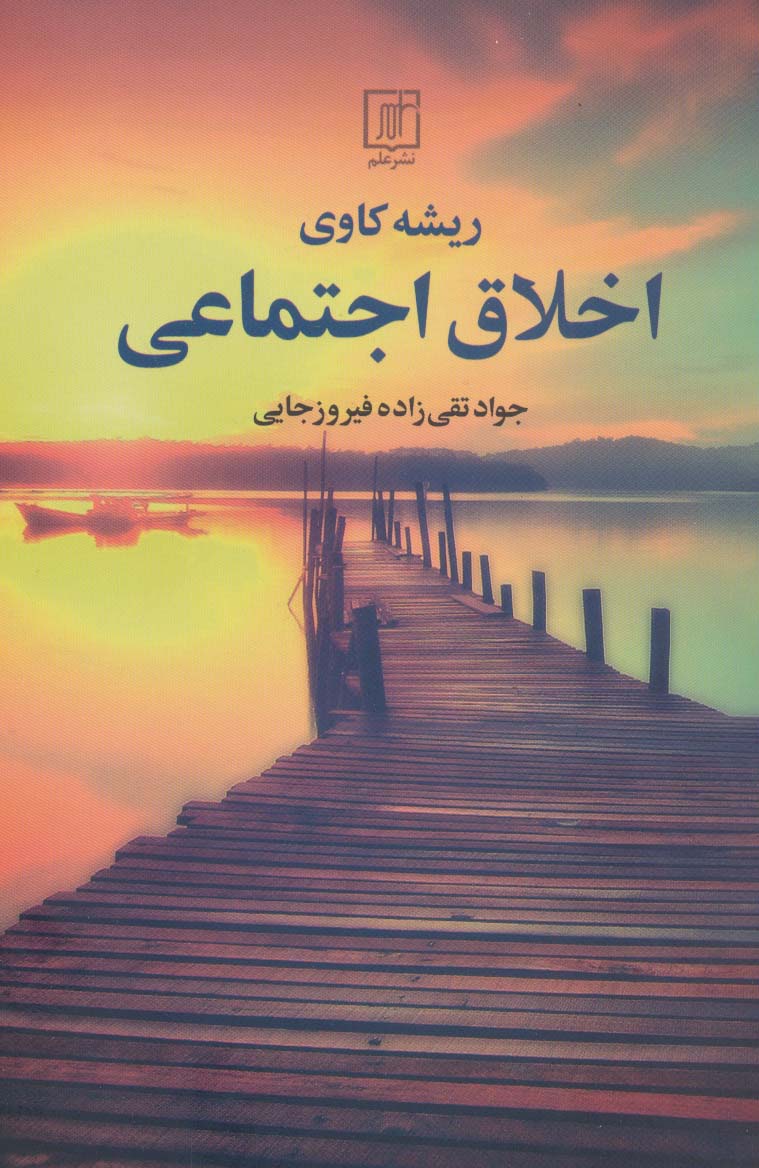 پایانه - ریشه کاوی اخلاق اجتماعی