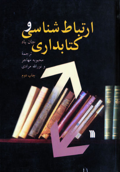 پایانه - ارتباط شناسی و کتابداری