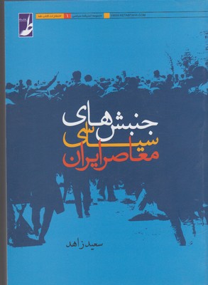 پایانه - جنبش های سیاسی معاصر ایران