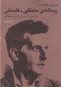 پایانه - رساله ی منطقی - فلسفی