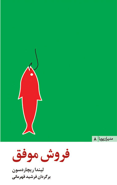 پایانه - فروش موفق