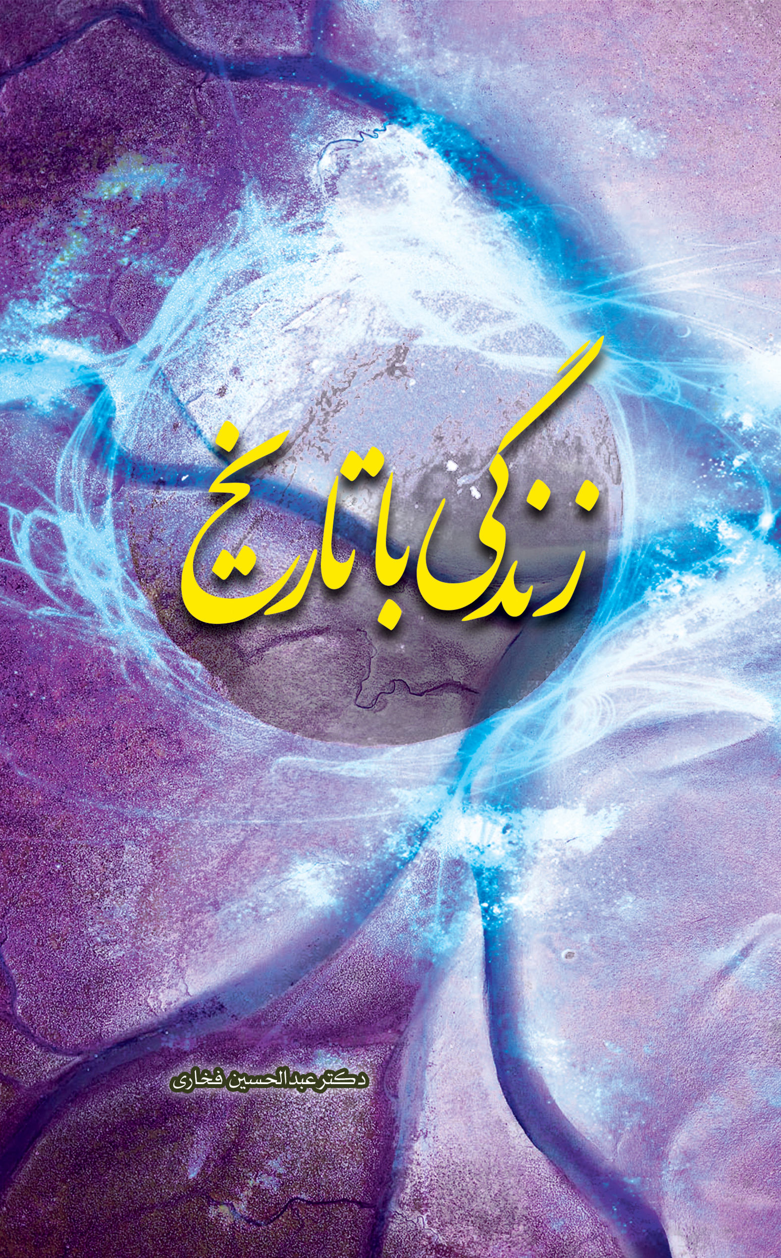 پایانه - زندگی با تاریخ