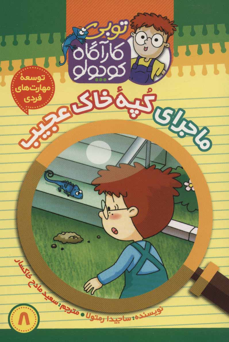 پایانه - کارآگاه کوچولو توبی 8