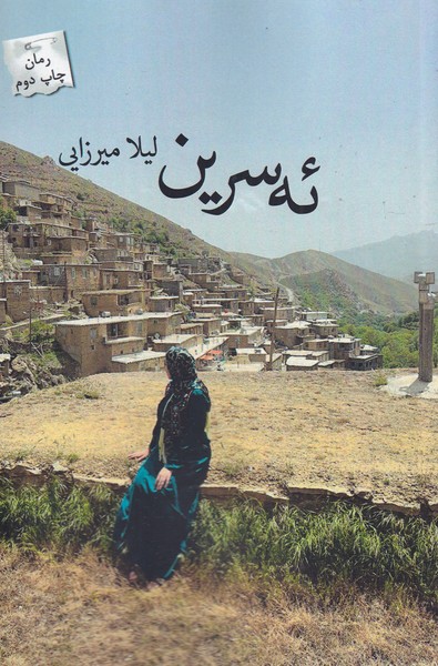 پایانه - ئه سرین