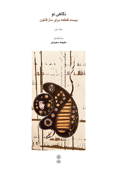 پایانه - نگاهی نو (جلد اول)