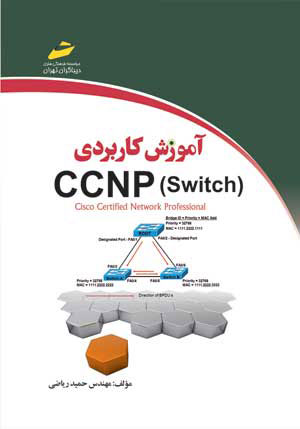 پایانه - آموزش کاربردی CCNP Switch