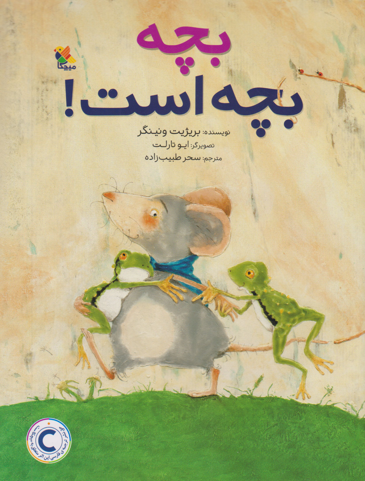 پایانه - بچه بچه است!