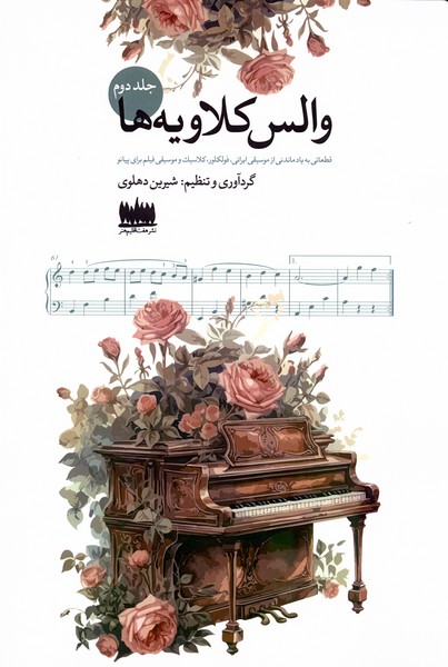 پایانه - والس کلاویه ها (جلددوم)