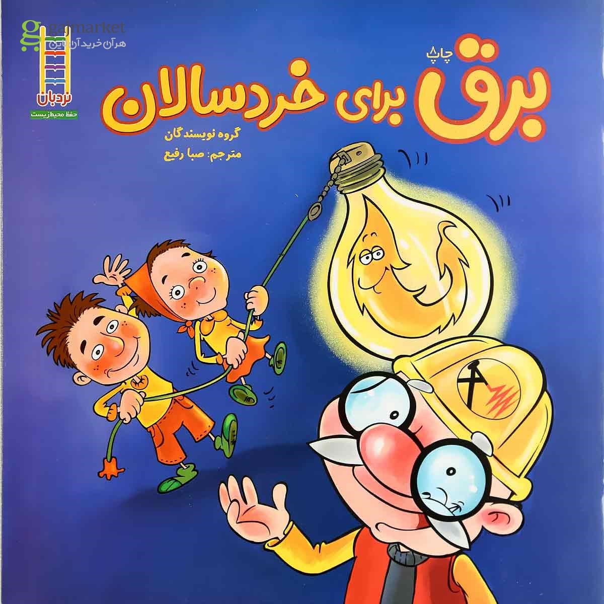 پایانه - برق برای خردسالان