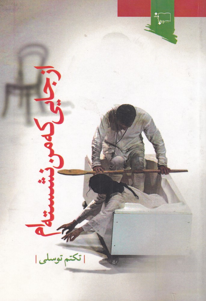 پایانه - از جایی که من نشسته ام