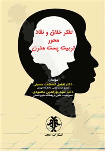 پایانه - تفکر خلاق و نقاد محور تربیت پست مدرن