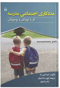 پایانه - مددکاری اجتماعی مدرسه