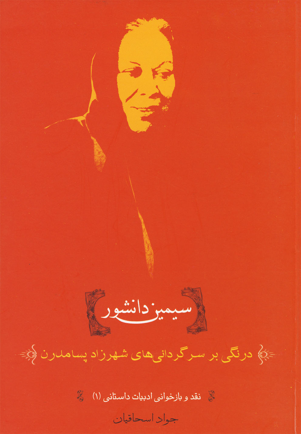 پایانه - سیمین دانشور