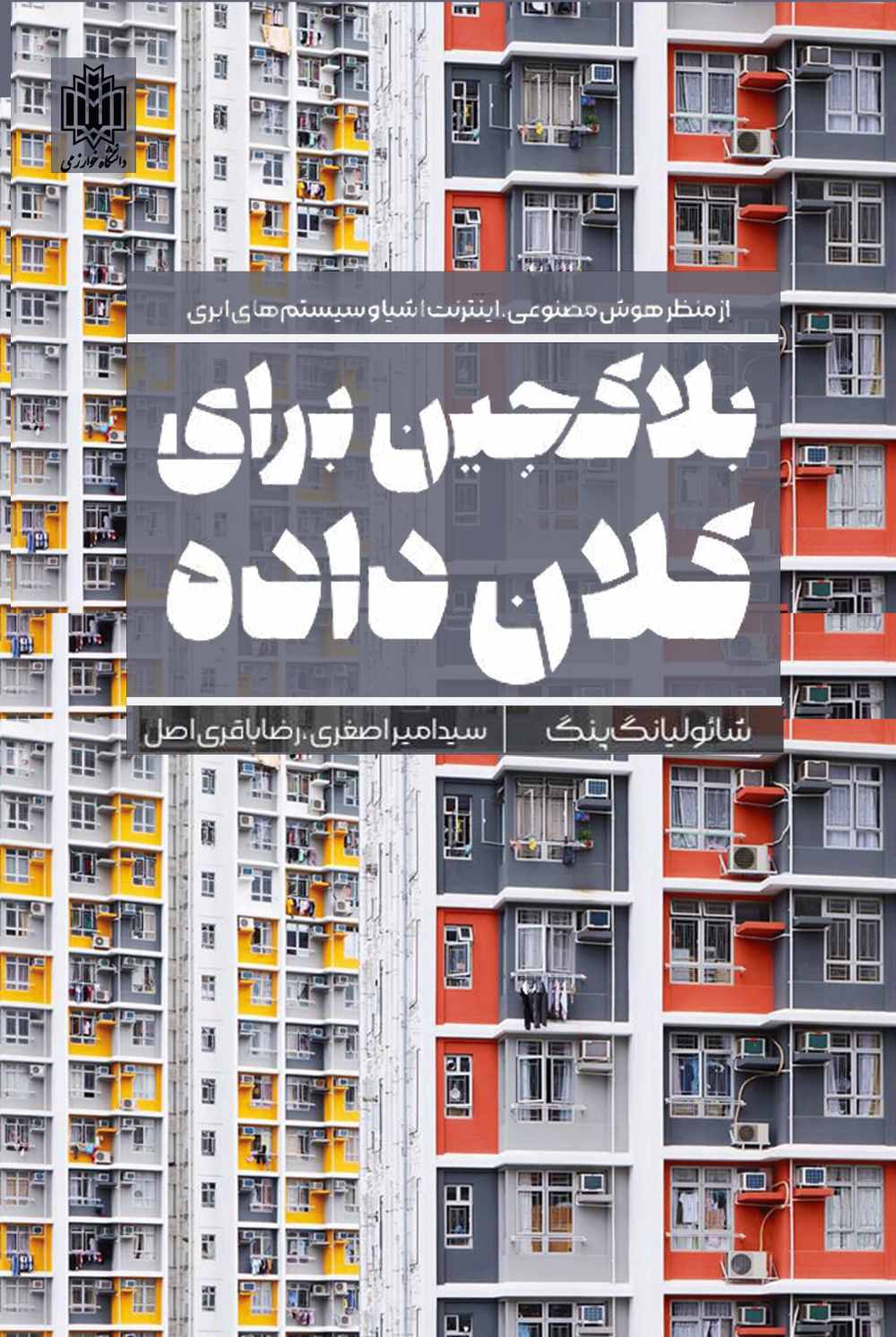 پایانه - بلاکچین برای کلان داده